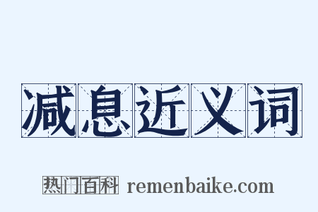 减息近义词是什么意思的图片